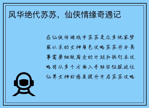 风华绝代苏苏，仙侠情缘奇遇记