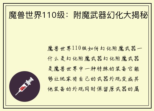 魔兽世界110级：附魔武器幻化大揭秘