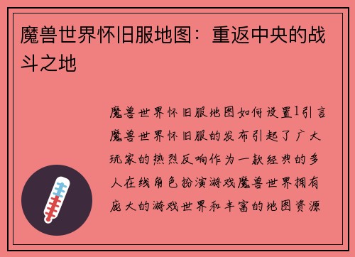 魔兽世界怀旧服地图：重返中央的战斗之地