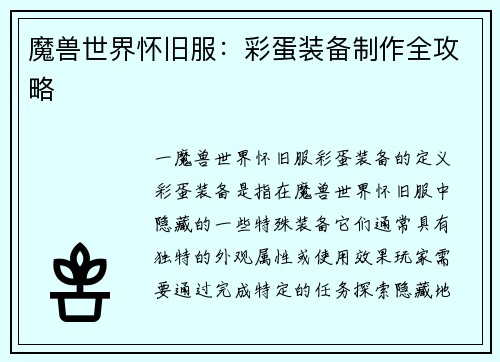 魔兽世界怀旧服：彩蛋装备制作全攻略
