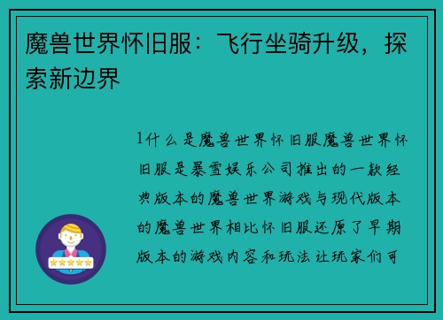 魔兽世界怀旧服：飞行坐骑升级，探索新边界
