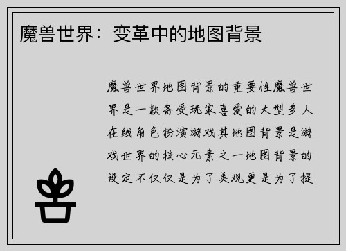 魔兽世界：变革中的地图背景