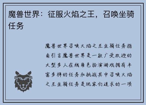 魔兽世界：征服火焰之王，召唤坐骑任务
