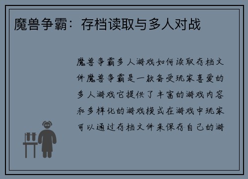 魔兽争霸：存档读取与多人对战