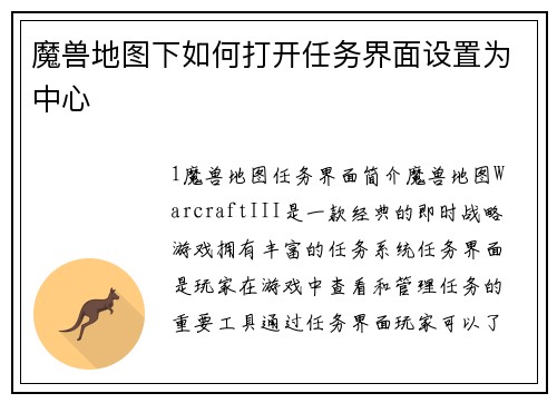 魔兽地图下如何打开任务界面设置为中心