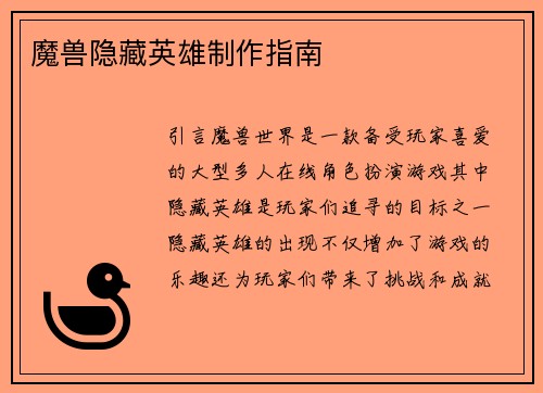 魔兽隐藏英雄制作指南