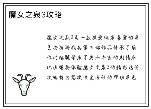 魔女之泉3攻略