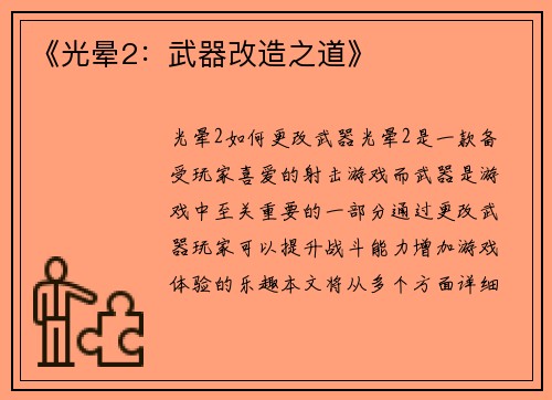 《光晕2：武器改造之道》