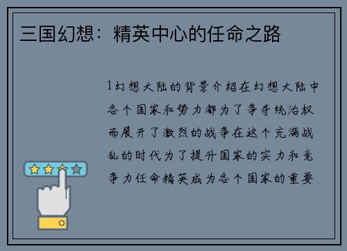 三国幻想：精英中心的任命之路