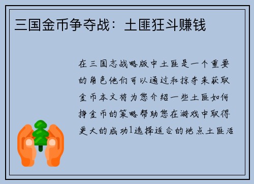 三国金币争夺战：土匪狂斗赚钱