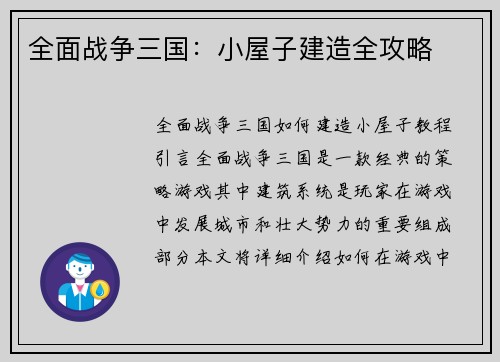全面战争三国：小屋子建造全攻略